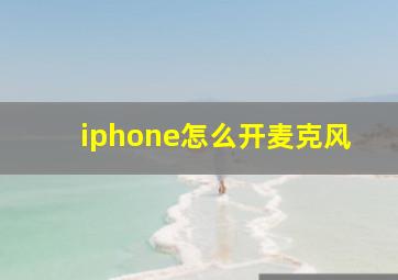 iphone怎么开麦克风