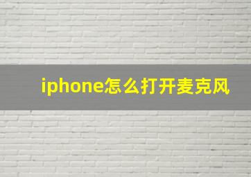 iphone怎么打开麦克风