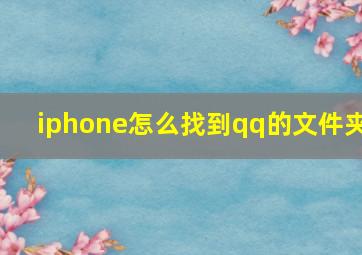 iphone怎么找到qq的文件夹