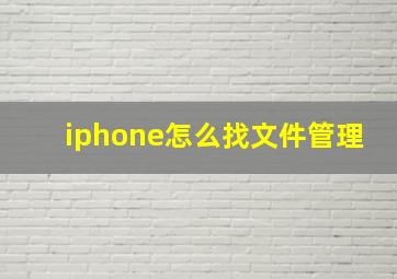 iphone怎么找文件管理