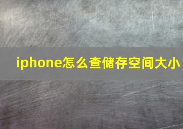 iphone怎么查储存空间大小