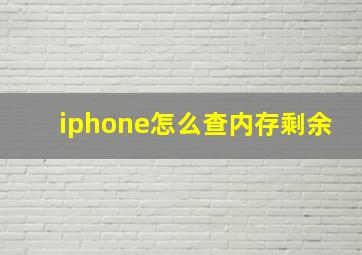 iphone怎么查内存剩余