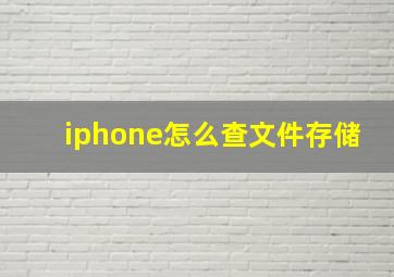 iphone怎么查文件存储