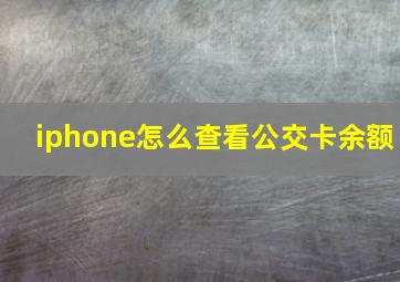 iphone怎么查看公交卡余额