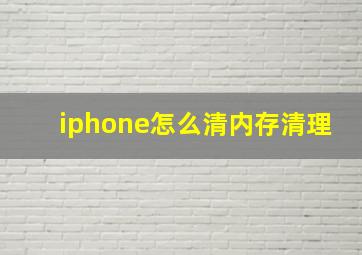 iphone怎么清内存清理