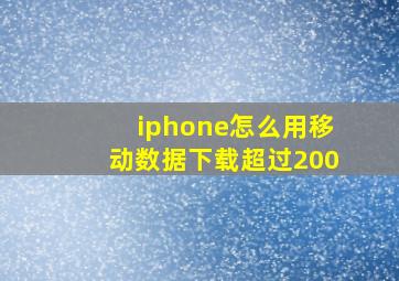 iphone怎么用移动数据下载超过200