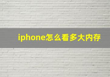 iphone怎么看多大内存