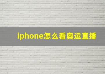 iphone怎么看奥运直播