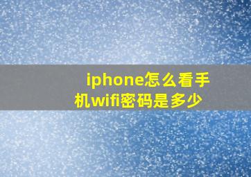 iphone怎么看手机wifi密码是多少