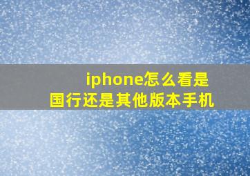 iphone怎么看是国行还是其他版本手机