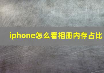 iphone怎么看相册内存占比