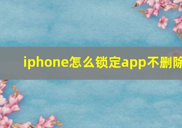 iphone怎么锁定app不删除