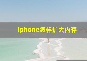 iphone怎样扩大内存