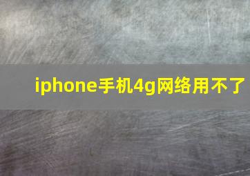 iphone手机4g网络用不了