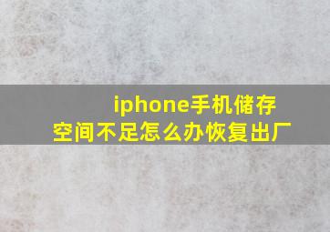 iphone手机储存空间不足怎么办恢复出厂