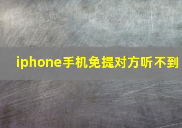 iphone手机免提对方听不到