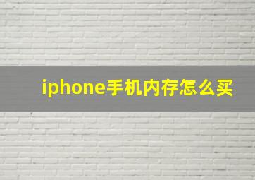 iphone手机内存怎么买