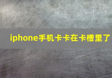 iphone手机卡卡在卡槽里了