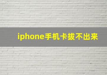 iphone手机卡拔不出来