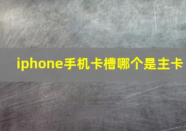 iphone手机卡槽哪个是主卡