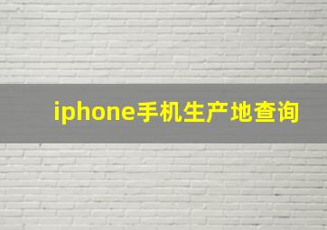 iphone手机生产地查询