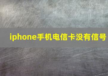 iphone手机电信卡没有信号