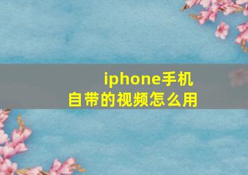 iphone手机自带的视频怎么用