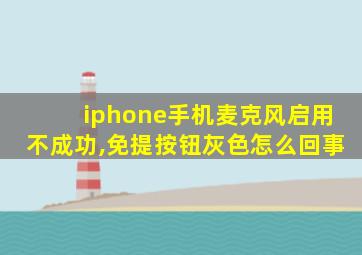 iphone手机麦克风启用不成功,免提按钮灰色怎么回事