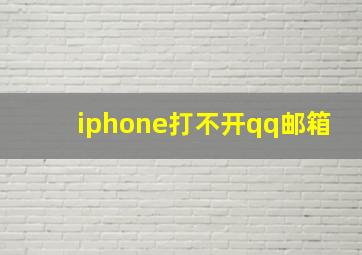 iphone打不开qq邮箱