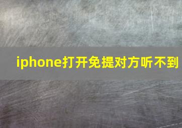 iphone打开免提对方听不到