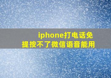 iphone打电话免提按不了微信语音能用