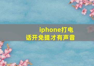 iphone打电话开免提才有声音