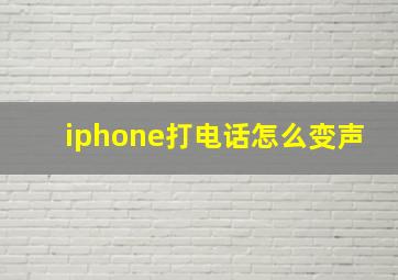 iphone打电话怎么变声