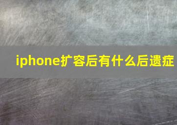 iphone扩容后有什么后遗症