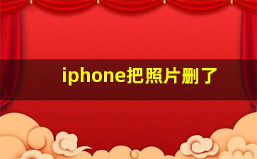 iphone把照片删了