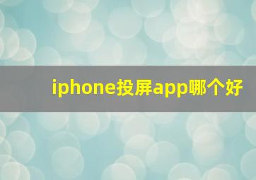 iphone投屏app哪个好