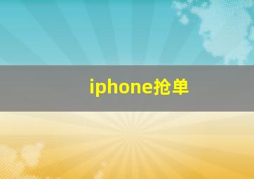 iphone抢单