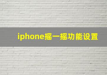 iphone摇一摇功能设置