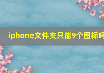 iphone文件夹只能9个图标吗