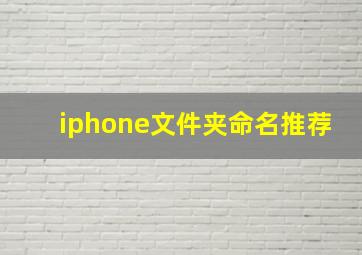 iphone文件夹命名推荐