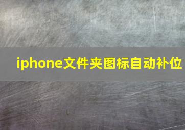 iphone文件夹图标自动补位