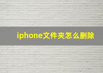 iphone文件夹怎么删除