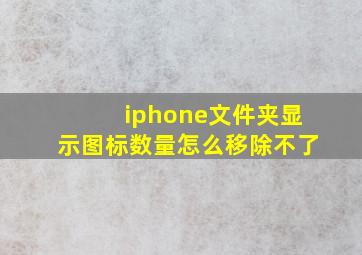 iphone文件夹显示图标数量怎么移除不了