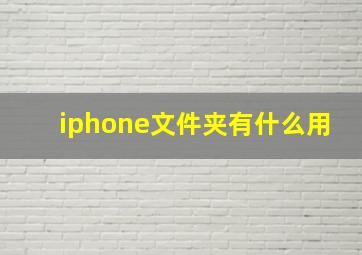 iphone文件夹有什么用