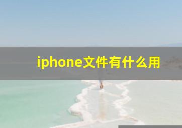 iphone文件有什么用