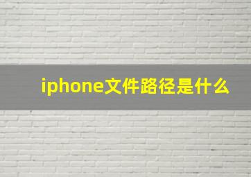 iphone文件路径是什么