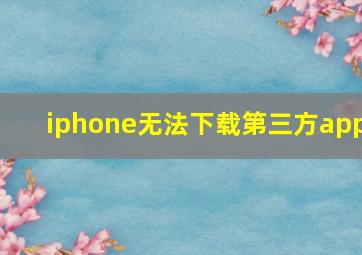 iphone无法下载第三方app