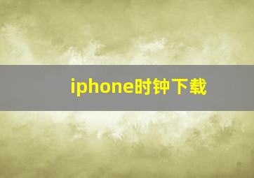 iphone时钟下载