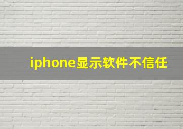 iphone显示软件不信任