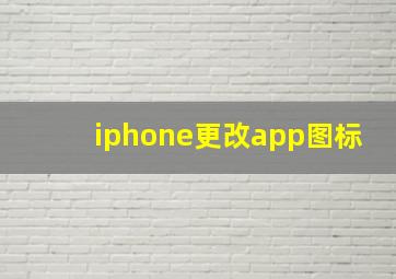 iphone更改app图标